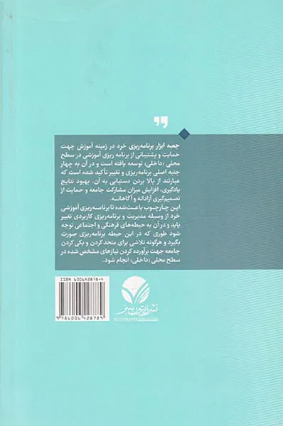 جعبه ابزار برنامه ریزی آموزشی خرد